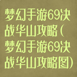 梦幻手游69决战华山攻略(梦幻手游69决战华山攻略图)