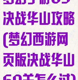 梦幻手游69决战华山攻略(梦幻西游网页版决战华山60关怎么过)