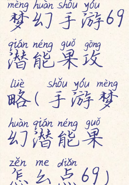 梦幻手游69潜能果攻略(手游梦幻潜能果怎么点69)