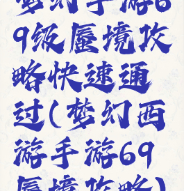 梦幻手游69级蜃境攻略快速通过(梦幻西游手游69蜃境攻略)