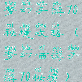 梦幻手游70秘境攻略(梦幻西游手游70秘境)