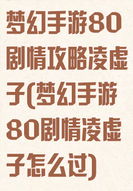 梦幻手游80剧情攻略凌虚子(梦幻手游80剧情凌虚子怎么过)