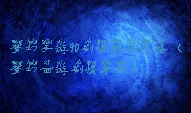 梦幻手游90剧情单杀攻略(梦幻西游剧情单挑)
