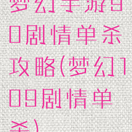 梦幻手游90剧情单杀攻略(梦幻109剧情单杀)