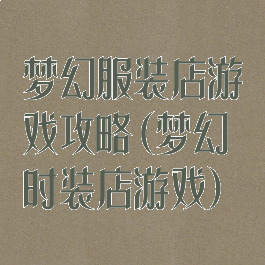 梦幻服装店游戏攻略(梦幻时装店游戏)