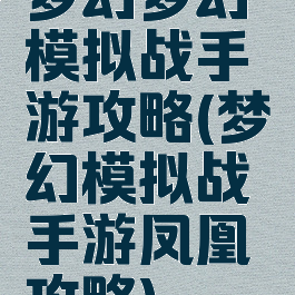 梦幻梦幻模拟战手游攻略(梦幻模拟战手游凤凰攻略)