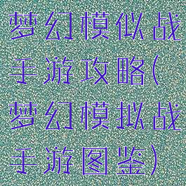 梦幻模似战手游攻略(梦幻模拟战手游图鉴)