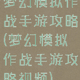 梦幻模拟作战手游攻略(梦幻模拟作战手游攻略视频)