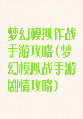 梦幻模拟作战手游攻略(梦幻模拟战手游剧情攻略)