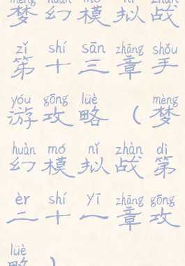 梦幻模拟战笫十三章手游攻略(梦幻模拟战第二十一章攻略)