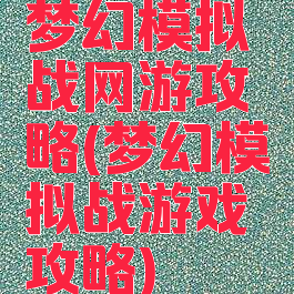 梦幻模拟战网游攻略(梦幻模拟战游戏攻略)