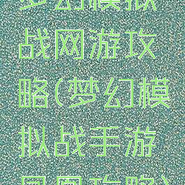 梦幻模拟战网游攻略(梦幻模拟战手游凤凰攻略)