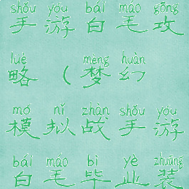 梦幻模拟战手游白毛攻略(梦幻模拟战手游白毛毕业装备)