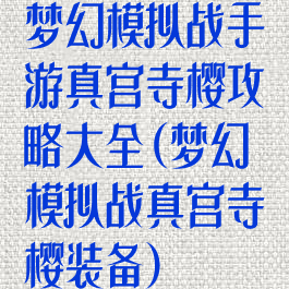 梦幻模拟战手游真宫寺樱攻略大全(梦幻模拟战真宫寺樱装备)