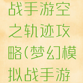 梦幻模拟战手游空之轨迹攻略(梦幻模拟战手游浮空之境)