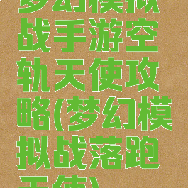 梦幻模拟战手游空轨天使攻略(梦幻模拟战落跑天使)