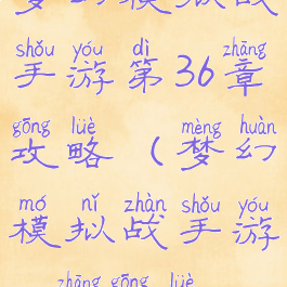 梦幻模拟战手游第36章攻略(梦幻模拟战手游38章攻略)