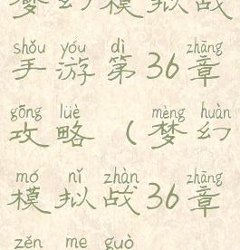梦幻模拟战手游第36章攻略(梦幻模拟战36章怎么过)