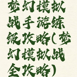 梦幻模拟战手游练级攻略(梦幻模拟战全攻略)
