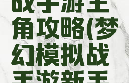 梦幻模拟战手游主角攻略(梦幻模拟战手游新手攻略)