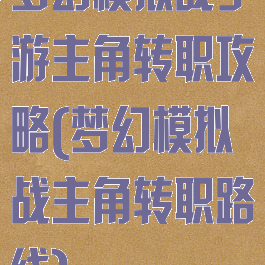 梦幻模拟战手游主角转职攻略(梦幻模拟战主角转职路线)