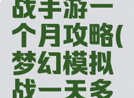 梦幻模拟战手游一个月攻略(梦幻模拟战一天多少经验)