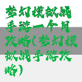 梦幻模拟战手游一个月攻略(梦幻模拟战手游攻略)