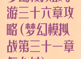 梦幻模拟战手游三十六章攻略(梦幻模拟战第三十一章怎么过)