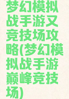 梦幻模拟战手游又竞技场攻略(梦幻模拟战手游巅峰竞技场)