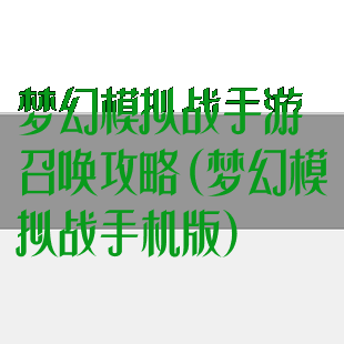 梦幻模拟战手游召唤攻略(梦幻模拟战手机版)