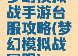 梦幻模拟战手游台服攻略(梦幻模拟战国服)
