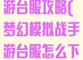 梦幻模拟战手游台服攻略(梦幻模拟战手游台服怎么下载)