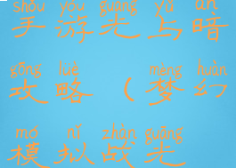 梦幻模拟战手游光与暗攻略(梦幻模拟战光耀奔袭)