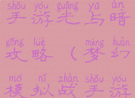 梦幻模拟战手游光与暗攻略(梦幻模拟战手游光辉)