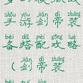 梦幻模拟战手游剑帝装备搭配攻略(剑帝装备推荐)