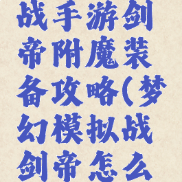 梦幻模拟战手游剑帝附魔装备攻略(梦幻模拟战剑帝怎么获得)
