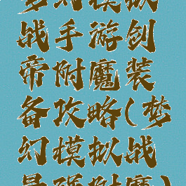 梦幻模拟战手游剑帝附魔装备攻略(梦幻模拟战最强附魔)