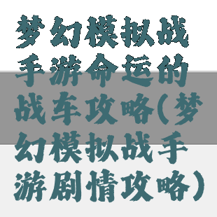 梦幻模拟战手游命运的战车攻略(梦幻模拟战手游剧情攻略)