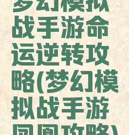 梦幻模拟战手游命运逆转攻略(梦幻模拟战手游凤凰攻略)