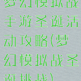 梦幻模拟战手游圣诞活动攻略(梦幻模拟战圣诞挑战)