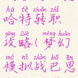 梦幻模拟战手游巴恩哈特转职攻略(梦幻模拟战巴恩哈特转职什么好)