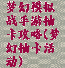 梦幻模拟战手游抽卡攻略(梦幻抽卡活动)