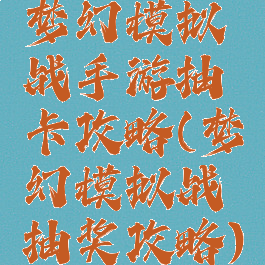 梦幻模拟战手游抽卡攻略(梦幻模拟战抽奖攻略)