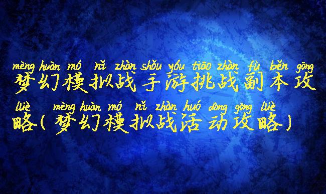 梦幻模拟战手游挑战副本攻略(梦幻模拟战活动攻略)