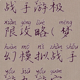 梦幻模拟战手游极限攻略(梦幻模拟战手游九游官网)