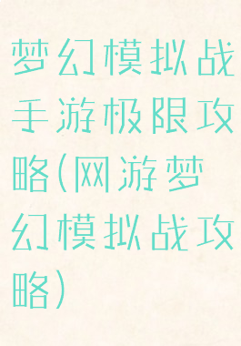 梦幻模拟战手游极限攻略(网游梦幻模拟战攻略)