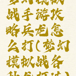 梦幻模拟战手游攻略兵龙怎么打(梦幻模拟战各种龙打法)