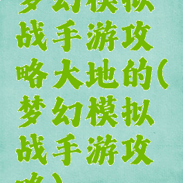 梦幻模拟战手游攻略大地的(梦幻模拟战手游攻略)