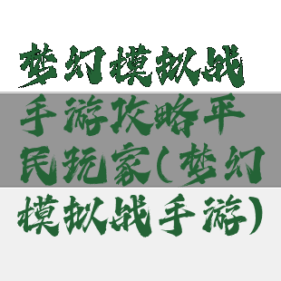 梦幻模拟战手游攻略平民玩家(梦幻模拟战手游)