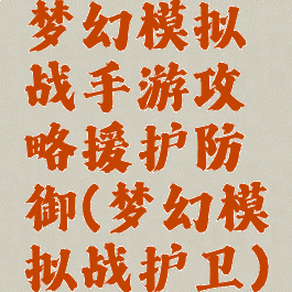 梦幻模拟战手游攻略援护防御(梦幻模拟战护卫)